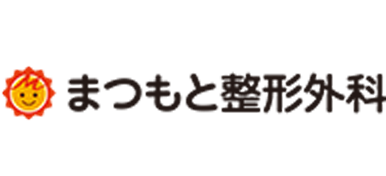 まつもと整形外科