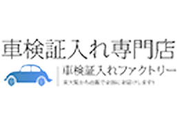 車検証入れ専門店 車検証入れファクトリー
