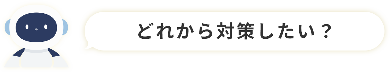 どれから対策したい？