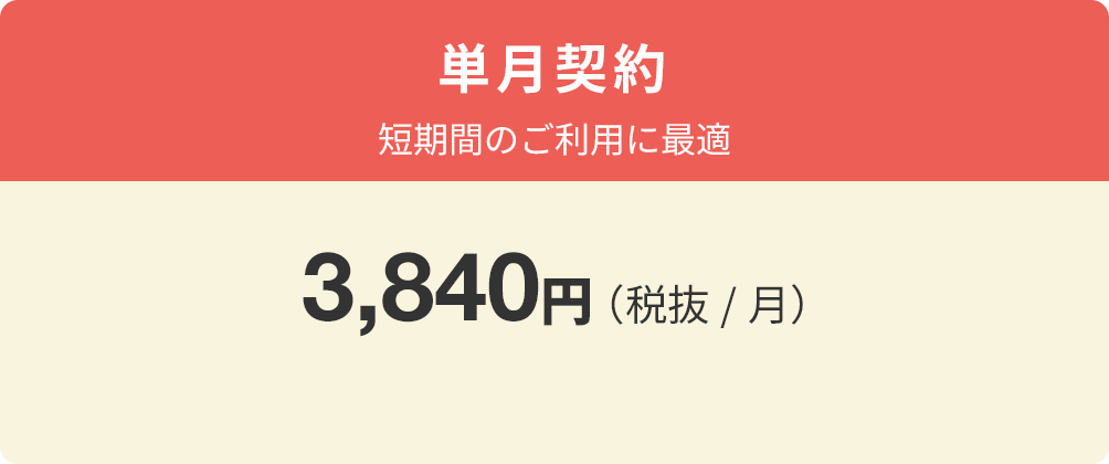 単月契約