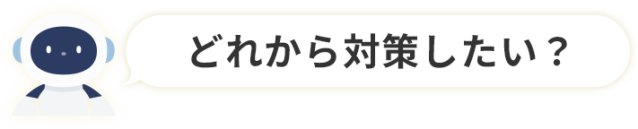 どれから対策したい？